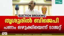 തൃശ്ശൂരിൽ ബിജെപി പണവും കിറ്റും ഒഴുക്കി; ഉന്നതതലങ്ങളിൽ പണം വിതരണം ചെയ്തെന്ന് DCC പ്രസിഡന്റ്