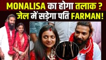 Monalisa Farman Divorce: ज्यादा नहीं चल पाएगी मोनालिसा की शादी, Sanoj Mishra ने कर दिया बड़ा खेला!