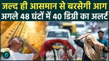Delhi Weather Update: दिल्ली में 40 डिग्री वाली Heatwave का Alert, आसमान से बरसेगी आग, कब राहत