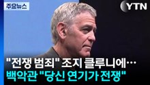 "전쟁 범죄" 조지 클루니에...백악관 "당신 연기가 전쟁" [앵커리포트] / YTN