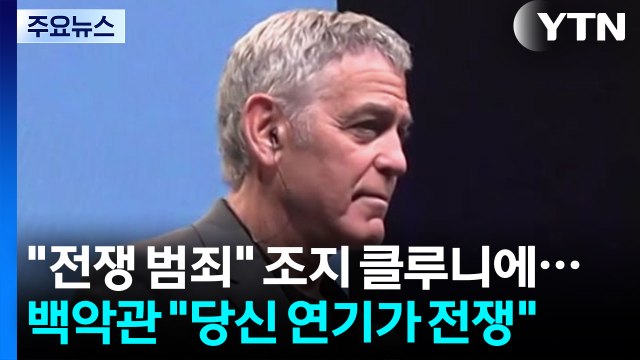 전쟁 범죄 조지 클루니에...백악관 당신 연기가 전쟁 [앵커리포트] / YTN