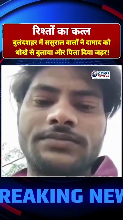 बुलंदशहर में रिश्तों का खून! 🚨 दामाद को धोखे से बुलाकर पिलाया जहर 💊 #Bulandshahr #UPPolice