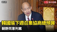總預算案繼續拖 國民黨團未放行 韓國瑜下週召集協商