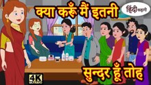 क्या करूँ मैं इतनी सुन्दर हूँ तोह | Kya Karu Mai Itni Sundar Hu To