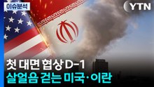 [뉴스퀘어 2PM] 첫 대면 협상 D-1...살얼음 걷는 미·이란 / YTN
