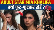 Adult Star Mia Khalifa ने रोते हुए Share किया Video, इस खौफनाक मंजर को देख नहीं रोक पाई अपने आंसू!