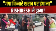 Rishikesh Video: गंगा किनारे शराब पीने से रोका तो पुलिस से भिड़ी महिला Tourist,Users ने लगाई Class!