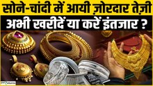 Gold Silver Price Today: सोना-चांदी में बंपर तेजी! क्या आगे और बढ़ेंगे? | Silver Rate Today