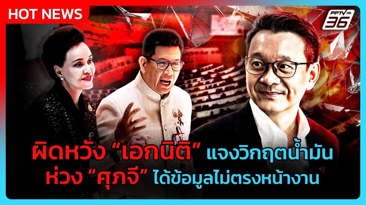 “วีระยุทธ” ผิดหวัง “เอกนิติ” แจงวิกฤตน้ำมัน ห่ว...