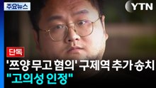 [단독] '쯔양 무고 혐의' 구제역 추가 송치..."고의성 인정" / YTN