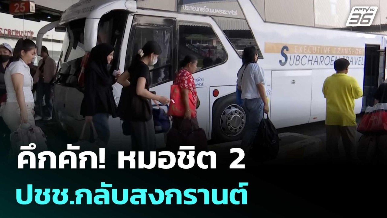คึกคัก! หมอชิต 2 ปชช.กลับสงกรานต์ คาดวันนี้ทะลุ...