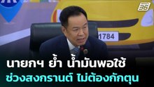 นายกฯ ย้ำ น้ำมันพอใช้ช่วงสงกรานต์ ไม่ต้องกักตุน | เที่ยงทันข่าว | 10 เม.ย. 69