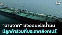"บางจาก" แจงปมเรือน้ำมัน มีลูกค้าร่วมที่ประเทศสิงคโปร์ | เที่ยงทันข่าว | 10 เม.ย. 69