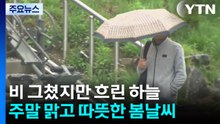 [날씨] 비 그쳤지만 쌀쌀...주말 맑고 따뜻한 봄, 일교차 유의 / YTN