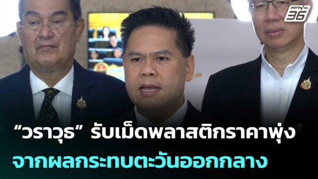 “วราวุธ” รับเม็ดพลาสติกราคาพุ่ง จากผลกระทบตะวันออกกลาง | เที่ยงทันข่าว | 10 เม.ย. 69