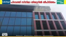 പിറവത്ത് സിനിമാ തിയറ്ററിൽ തീപിടിത്തം...