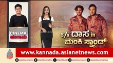 Cinema Hungama: S/o ದಾಸ In ಮಂಕಿ ಸ್ಟ್ಯಾಂಡ್!