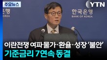 이란전쟁 여파 물가·환율·성장 ‘불안'...기준금리 7연속 동결 / YTN
