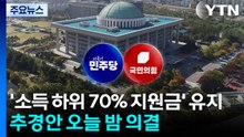 '소득 하위 70% 지원금' 유지...여야 합의 추경안 오늘 밤 의결 / YTN