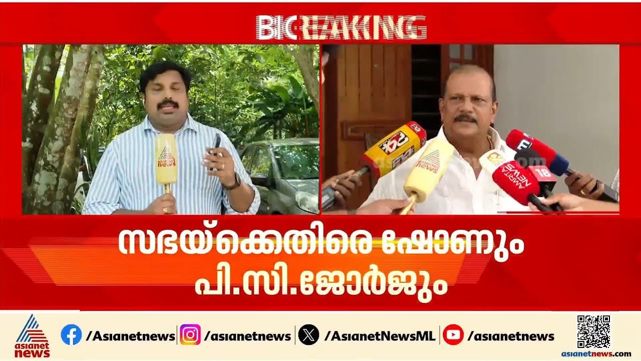 'ചില മെത്രാന്മാർക്ക് കോൺഗ്രസ് ജ്വരം'; സഭയ്‌ക്കെതിരെ രൂക്ഷ വിമർശനവുമായി പി സി ജോർജ്