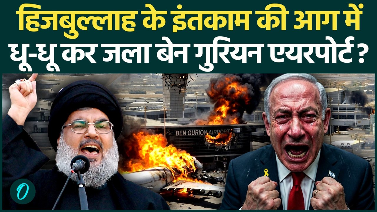 Hezbollah ने फूंका Ben Gurion Airport? खूनी वार...