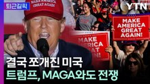 [퇴근길픽] ‘미국 우선’ 깨지자 터진 균열…트럼프 vs MAGA 전면전 / YTN