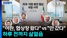 "이란, 협상장 왔다" vs "안 갔다"...하루 전까지 살얼음 / YTN