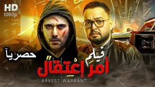 HD‫‬ حصريًا ولأول مره فيلم | الاثاره والأكشن ( أمر اعتقال ) ( بطولة) ( أحمد عز واحمد رزق ) بجودة عالية