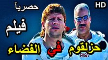 HD | فيلم | كوميدي جديد كامل 😂 أقوى أفلام الكوميديا العربية بجودة عالية