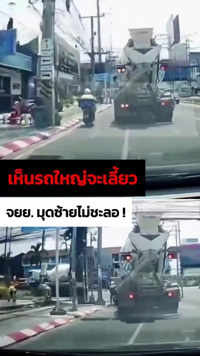 อุทาหรณ์ !จยย. แซงมุดซ้ายรถบรรทุกที่กำลังจะเลี้ยว