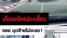 อุทาหรณ์ !จยย. แซงมุดซ้ายรถบรรทุกที่กำลังจะเลี้ยว