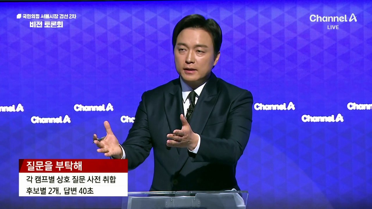 국민의힘 서울시장 경선 2차 비전 토론회 - 질문을 부탁해