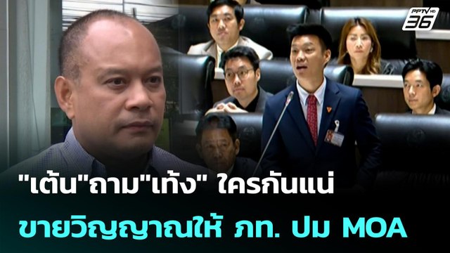 เต้น ถาม เท้ง ใครกันแน่ขายวิญญาณให้ ภท. ปม MOA | เที่ยงทันข่าว |10 เม.ย. 69