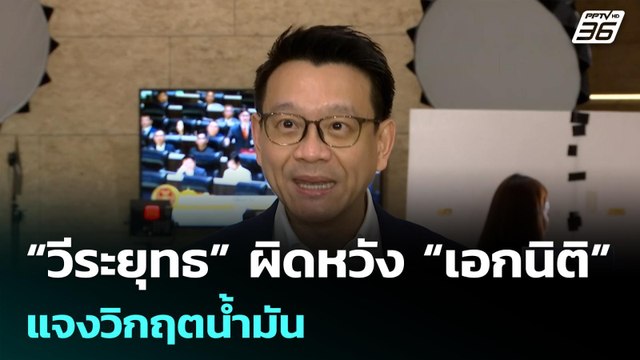 “วีระยุทธ” ผิดหวัง “เอกนิติ” แจงวิกฤตน้ำมัน | เที่ยงทันข่าว |10 เม.ย. 69