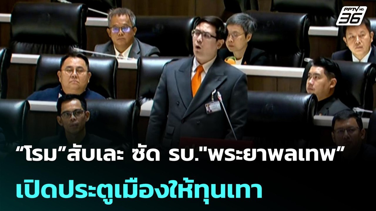 “โรม”สับเละ ซัด รบ."พระยาพลเทพ” เปิดประตูเมืองใ...