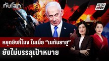 หยุดยิงกี่โมง ในเมื่อ “เนทันยาฮู” ยังไม่บรรลุเป้าหมาย | ทันโลก DAILY | 10 เม.ย. 69