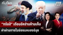 “ทรัมป์” เตือนอิหร่านห้ามเก็บค่าผ่านทางในช่องแคบฮอร์มุซ | ทันโลก DAILY | 10 เม.ย. 69