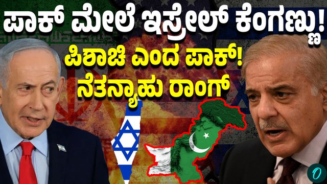 ಪಾಕ್ ರಕ್ಷಣಾ ಸಚಿವರ ಹೇಳಿಕೆಗೆ ಕೆರಳಿದ ಇಸ್ರೇಲ್! ನೆತನ್ಯಾಹ ಕೊಟ್ಟ ರಿಯಾಕ್ಷನ್ ಹೇಗಿತ್ತು ಗೊತ್ತಾ