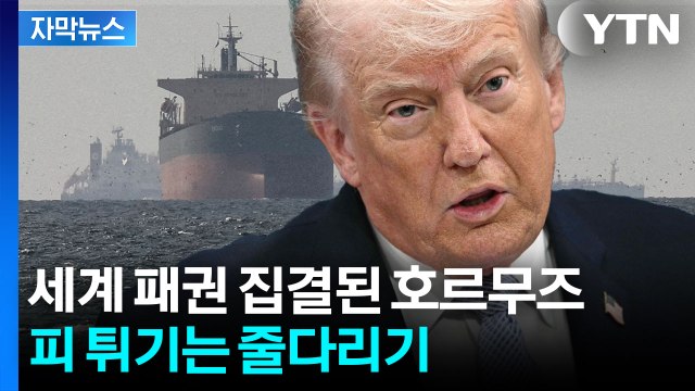 [자막뉴스] 호르무즈 놔줄 생각 없는 이란...트럼프의 예측 불가 계산법 / YTN