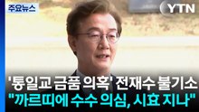 '통일교 금품 의혹' 전재수 불기소..."까르띠에 수수 의심, 시효 지나" / YTN