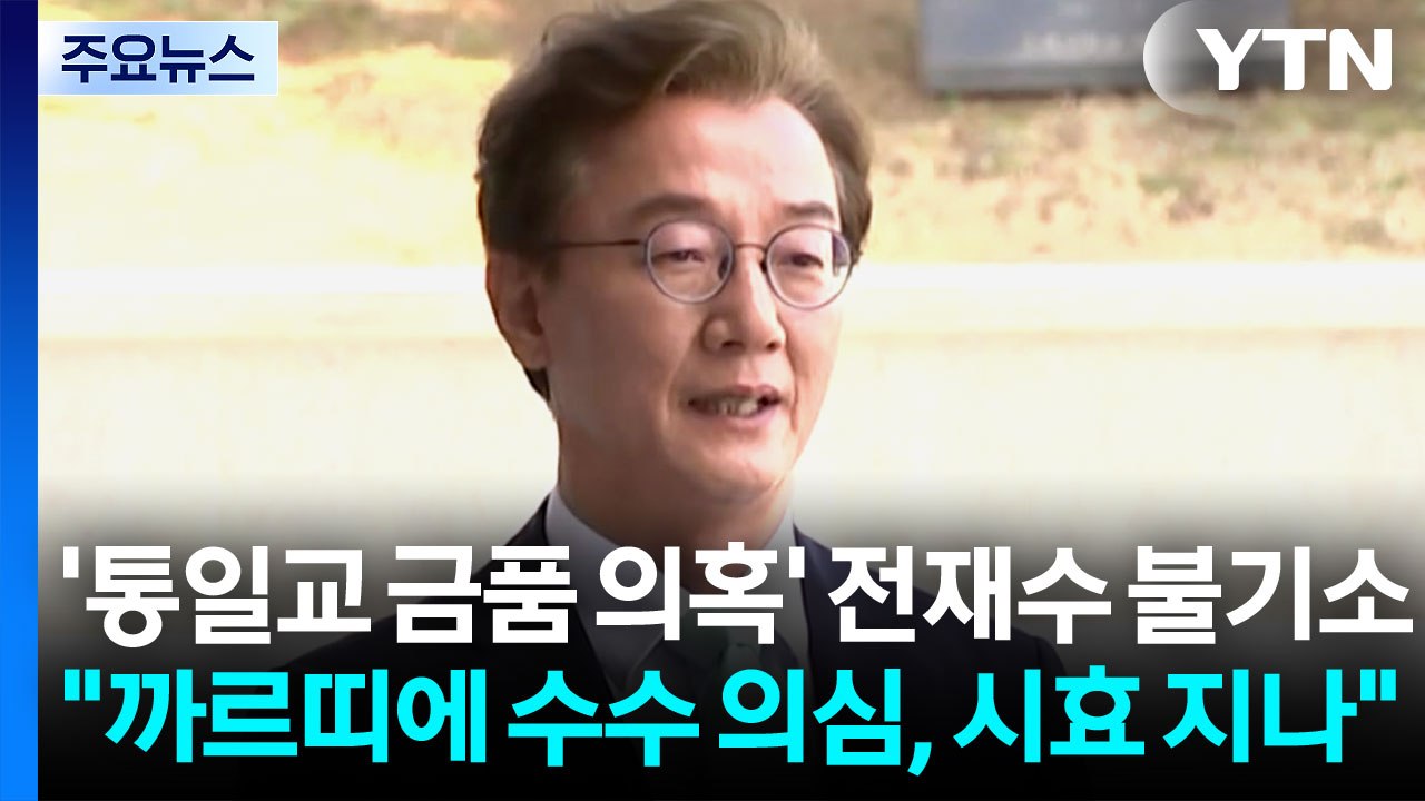 '통일교 금품 의혹' 전재수 불기소..."까르띠에 수수 의심, 시효 지나" / YTN