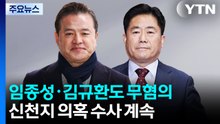 임종성·김규환도 무혐의...신천지 의혹 수사 계속 / YTN