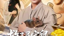 救了寻宝鼠，换了一生富贵