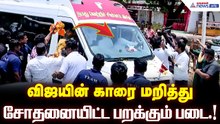 விஜயின் காரை மறித்து சோதனையிட்ட பறக்கும் படை.! திருப்பத்தூர் அருகே விஜய் கார் நிறுத்தம்!