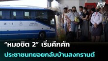 “หมอชิต 2” เริ่มคึกคัก ประชาชนทยอยกลับบ้านสงกรานต์ | จับข่าวคุย | 10 เม.ย. 69