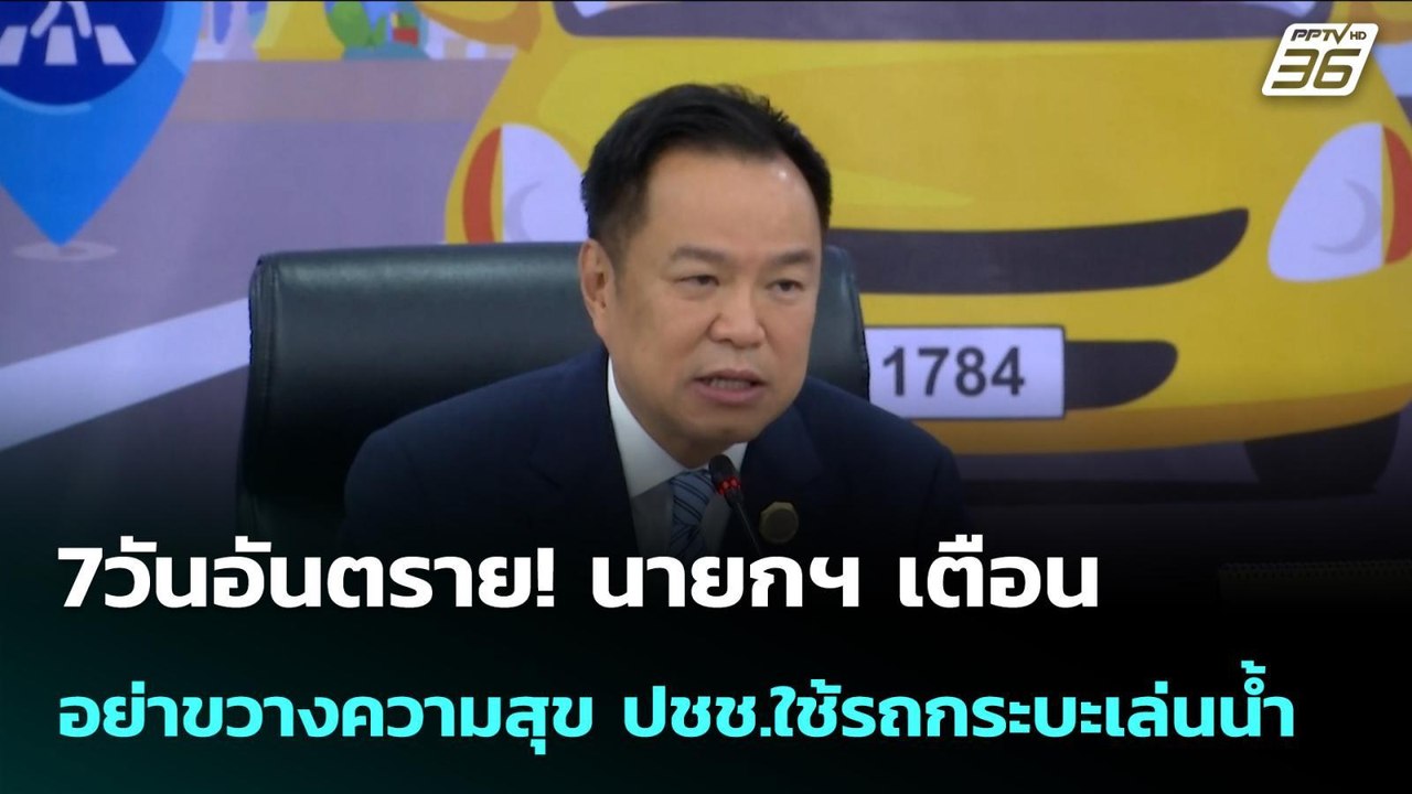 นายกฯ เตือนอย่าขวางความสุขประชาชน ใช้รถกระบะเล่นน้ำสงกรานต์ได้ | จับข่าวคุย | 10 เม.ย. 69