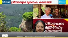 മൃതദേഹം കണ്ട ഭാഗത്ത് കുട്ടി പോയിട്ടില്ല; ആരെങ്കിലും തട്ടിക്കൊണ്ടുപോയി അപായപ്പെടുത്തി കൊണ്ടിട്ടതാവാം