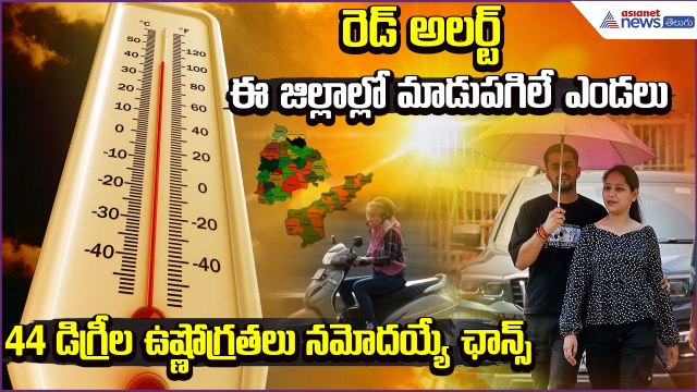 RED Alert: ఈ జిల్లాల్లో మాడు పగిలే ఎండలు 44 డిగ్రీల ఉష్ణోగ్రతలు నమోదయ్యే ఛాన్స్| Asianet News Telugu