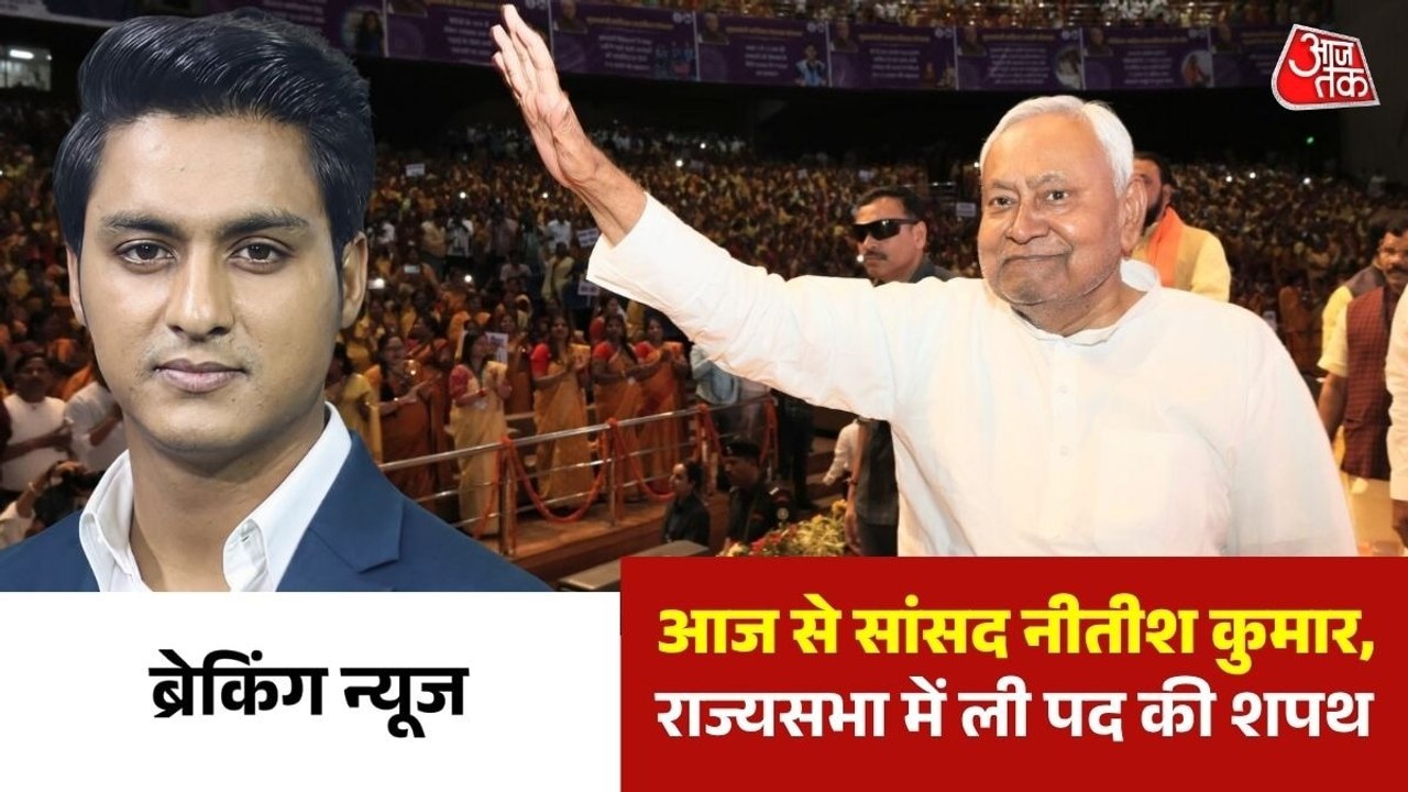 अब सांसद नीतीश कुमार, उपराष्ट्रपति ने दिलाई शपथ...