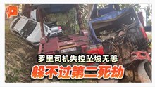 罗里司机失控坠坡无恙 躲不过第二死劫